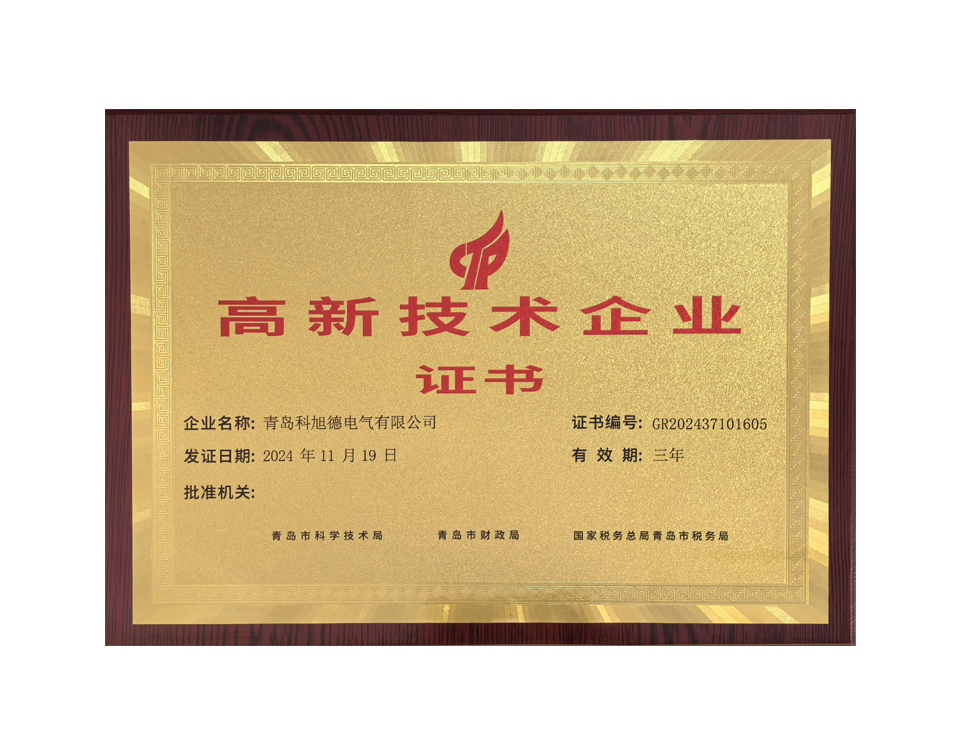 高新技术企业证书